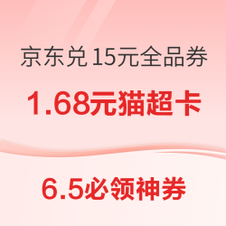 京东兑15元全品类优惠券！天猫超市翻1.68元猫超卡！