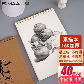 SIMAA 西玛 XSM-1 素描本 16K 130g 单本装