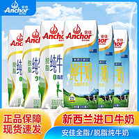 Anchor 安佳 新西兰原装进口纯牛奶250ml*24瓶脱脂/全脂早餐牛奶整箱