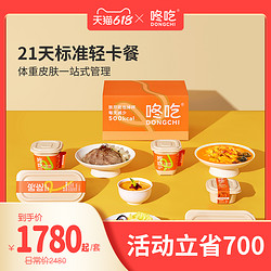 DONGCHI 咚吃 第五代21日5.0轻体懒人包饱腹食品轻卡营养轻食健身餐