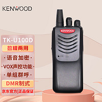 KENWOOD 建伍 TK-U100D(U)-C数字对讲机数模两用加密通话专业安保商用手持台DMR