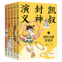 《凯叔封神演义全集》(套装共5册)