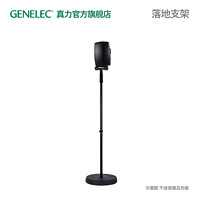 GENELEC 真力 落地支架 8000-403 单只 8010 8020 8030 G1 G2 G3