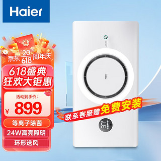 Haier 海尔 浴霸环形风暖浴霸智能浴室排气取暖器卫生间大功率环形出风 家庭除菌款