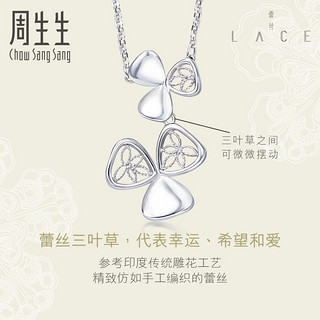 周生生 Lace「蕾丝」系列 88378N 三叶草Pt950铂金项链 45cm 4.5g