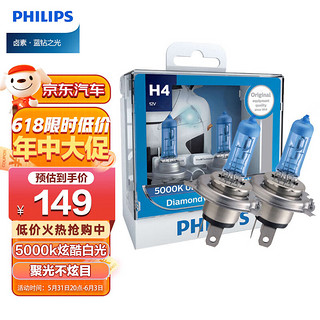 PHILIPS 飞利浦 蓝钻之光H4升级型汽车灯泡卤素灯2支装 色温5000K