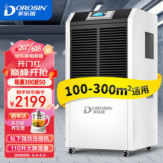 DOROSIN 多乐信 除湿机/抽湿机  100-300平方 仓库车间地下室别墅工业商业大功率除湿器HD-1386C