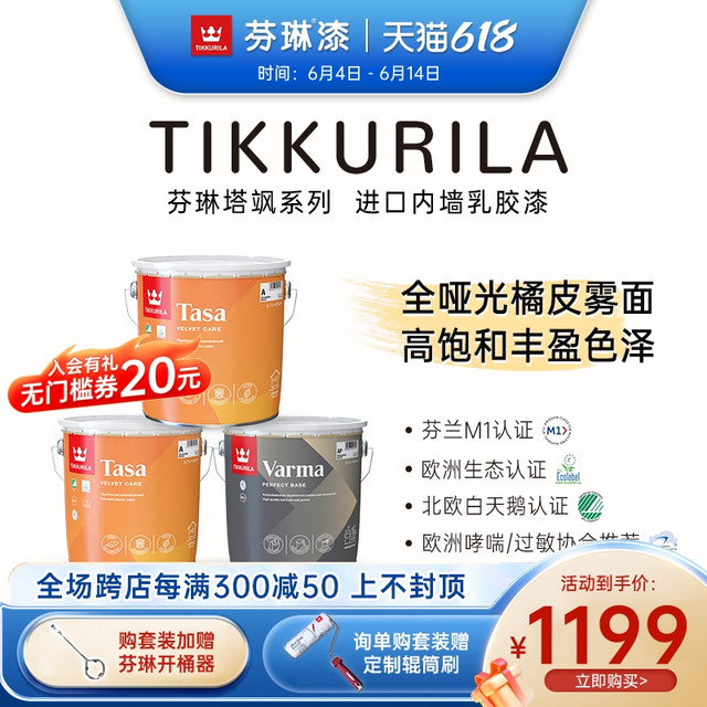 TIKKURILA 芬琳漆 芬琳乳胶漆进口涂料内墙室内家用卧室墙面漆自刷环保艺术油漆塔飒