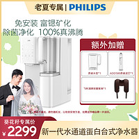 PHILIPS 飞利浦 新一代水通道蛋白免安装净饮机ADD6860净水家用直饮一体机