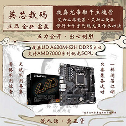 GIGABYTE 技嘉 AMD锐龙5 7600CPU+技嘉 A620M S2H主板 盒装 主板CPU套装