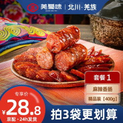 趣味 羌蜀味 麻辣香肠正宗四川特产烟熏腊肠熟食腊味 麻辣香肠400g