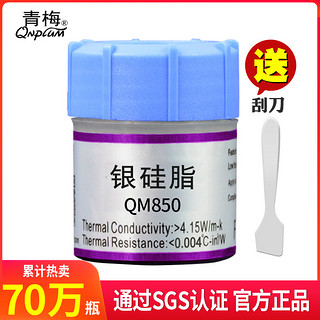 青梅 QM850 银硅脂导热膏 25g 2瓶装