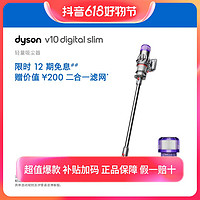 抖音超值购：dyson 戴森 V10 DigitalSlim无线手持式吸尘器除尘除螨续航轻便