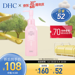 DHC 蝶翠诗 薰衣草柔净卸妆油150ml 湿手可用 深层清洁卸净彩妆污垢