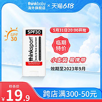 thinksport 成人户外便携物理防晒棒thinkbabySPF30