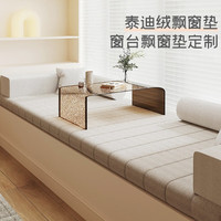 耀家纺飘窗垫定制防水防滑加厚海绵榻榻米窗台垫卧室奶油风网红坐垫定做 泰迪绒-奶咖色 5cm厚/定制(含布套)