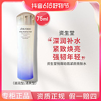 抖音超值购：SHISEIDO 资生堂 悦薇珀翡紧颜亮肤爽肤水75ml滋润型/清爽型保湿