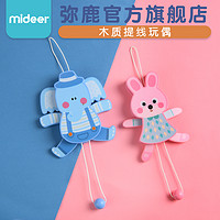 mideer 弥鹿 木质提线玩偶宝宝幼儿玩具会跳舞的提线玩偶木偶图案