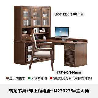 和谐尚品 新中式实木转角书桌一体书柜胡桃木现代简约家用电脑办公学习桌 书桌+带上柜+235主人椅