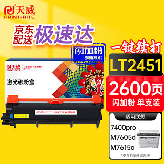 PRINT-RITE 天威 LT2451墨粉盒 大容量 适用联想Lenovo LJ2405D 2455D 2605D 2655DN 7405D 7605D 7615DNA 7455DNF 硒鼓