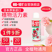 HB-101 日本进口植物生长活力素100ml绿植花卉多肉通用生根液急救营养液