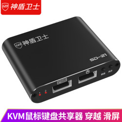 SDWS 神盾卫士 KVM切换器2口 USB键盘鼠标共享跨屏划屏穿越滑屏器 二进二出 SD-21