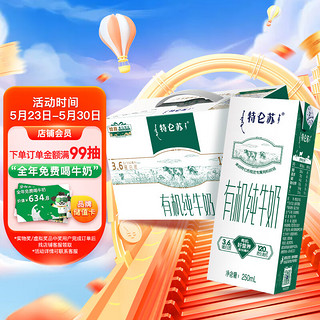 MENGNIU 蒙牛 特仑苏 梦幻盖 有机纯牛奶 250ml*12盒 礼盒装