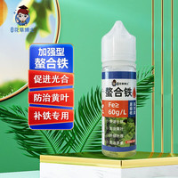 星宸花草博士有机螯合铁植物营养液黄叶黄化病通用型补铁花卉绿植硫酸亚铁肥料 螯合铁50ml*1