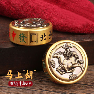 山迪马上胡黄铜手把件小陀螺打麻将胡牌神器把把壶随身文玩赢牌开胡 锦鲤