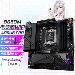 GIGABYTE 技嘉 B650M AORUS PRO AX WIFI 游戏电竞吃鸡台式电脑高品质主板