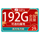  中国移动 可自选归属地的5G电话卡 192G全国流量＋首月免月租　　