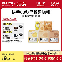 MQ COFFEE 明谦 咖啡甄选系列挂耳咖啡美式咖啡手冲滤泡式黑咖啡新鲜现磨S111