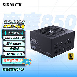 GIGABYTE 技嘉 魔鹰(GIGABYTE)UD850GM-PG5 2.0 额定850W电源