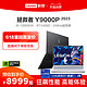  Lenovo 联想 拯救者 Y9000P 2023款 16英寸游戏本（i5-13500H、16GB、1TB SSD、RTX4050）　