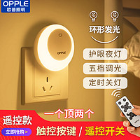 OPPLE 欧普照明 欧普遥控光控人体感应小夜灯节能卧室插电款床头睡眠婴儿喂奶护眼