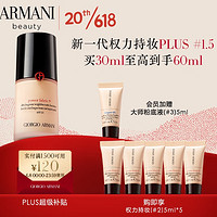 阿玛尼彩妆 权力持妆PLUS粉底液 #1.5中性白皙 30ml（赠同款5ml*5+会员加赠5ml）