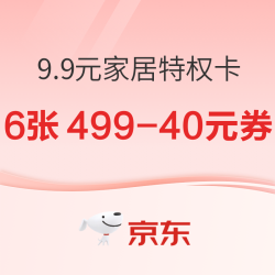 9.9元京东PLUS家居特权卡​