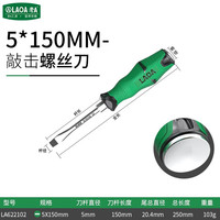 老A(LAOA)穿心敲击螺丝刀十字批S2合金钢一字起子超硬加长平口改锥 一字5*150mm