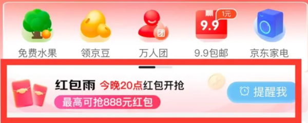 京东小程序 红包雨 最高可抢888元无门槛红包