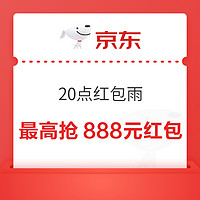 京东小程序 红包雨 最高可抢888元无门槛红包