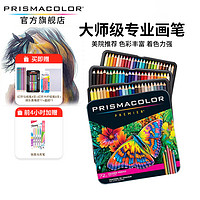 PRISMACOLOR 培斯玛 旗舰店油性彩铅36色72色150色成人学生专业手绘美术绘画初学者彩色铅笔套装美国三福霹雳马