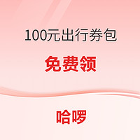 端午、暑假可用！哈啰 100元打车/顺风车优惠券包