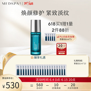 MedSPA 美帕 肌底精华液焕颜青春油20ml 修护屏障 紧致淡纹焕肤 生日礼物