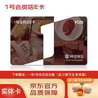 京东E卡 1号会员店E卡500面值实体卡，赠送12箱可生食鸡蛋及一年1号会员店会籍，仅在1号会员店APP使用