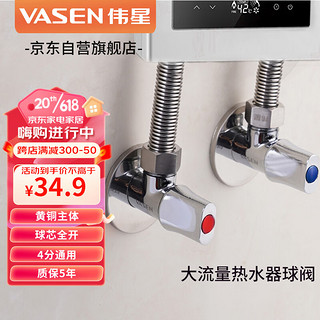 VASEN 伟星 黄铜热水器球阀1121球芯大流量燃气角阀全开合水槽面盆马桶冷热水