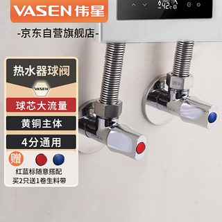 VASEN 伟星 黄铜热水器球阀1121球芯大流量燃气角阀全开合水槽面盆马桶冷热水