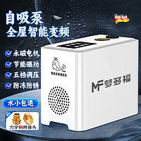 梦多福 永磁变频增压泵家用全自动恒压自吸泵全屋热水器自来水管加压泵 全屋智能变频自吸泵 低能降耗