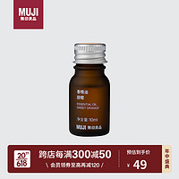 MUJI 無印良品 无印良品（MUJI）香精油/甜橙 10ml 卧室空气清新剂香薰机精油