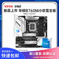 ASUS 华硕 英特尔i5/13600KF台式机电脑板U华硕B760-G小吹雪DDR5主板CPU套装