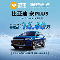 BYD 比亚迪 宋PLUS DM-i 21款 51KM 尊贵型 蔚车新车汽车【车辆订金】